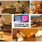 Το show της Επιστήμης