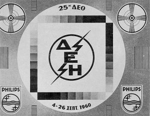 Τι είδαν οι Θεσσαλονικείς στις 3/9/60 στη ΔΕΘ.