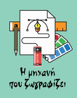 i-mixani-pou-zografizei